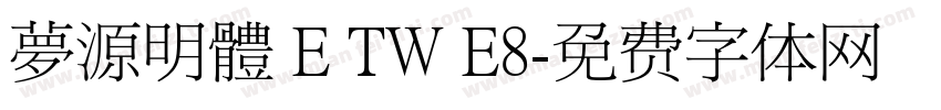 夢源明體 E TW E8字体转换